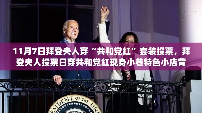 拜登夫人投票日穿共和党红背后的故事，特色小店见证政治与时尚的交融