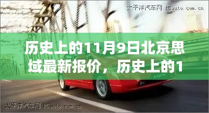 历史上的11月9日北京思域最新报价与全面评测概览