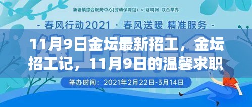 11月9日金坛最新招工信息，开启温馨求职之旅