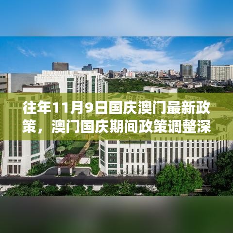 澳门国庆期间政策调整深度解读，历年新政策探析与观点阐述