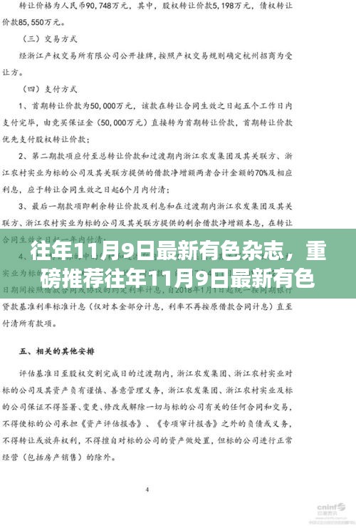 往年11月9日最新有色杂志深度解析行业前沿，引领潮流趋势