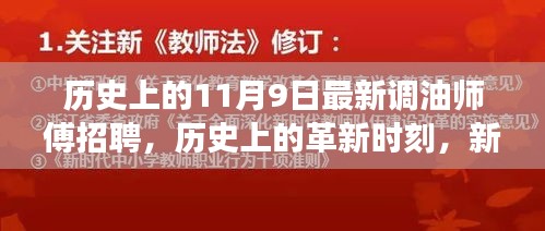 历史上的革新时刻，智能调油师傅科技产品发布暨招聘启事