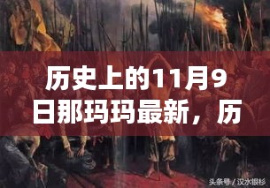 揭秘历史上的11月9日，那玛玛的神秘面纱揭晓