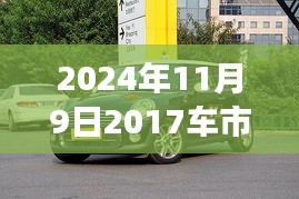 2024年11月9日最新车市报价指南，获取并分析汽车市场报价的全面指南