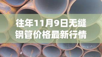 往年11月9日无缝钢管市场深度剖析，价格行情、趋势洞察与最新市场动态报告