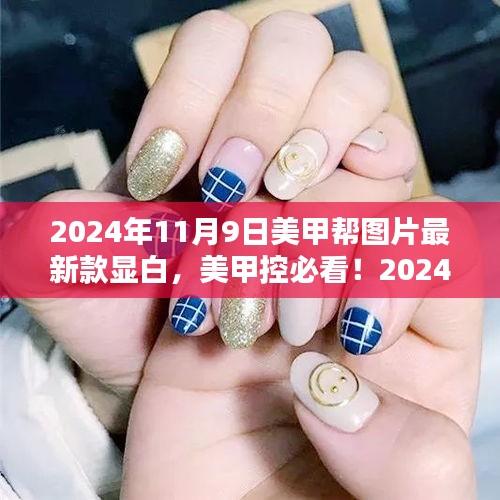 2024年最新时尚美甲设计，显白必备，美甲控必看的最新款图片