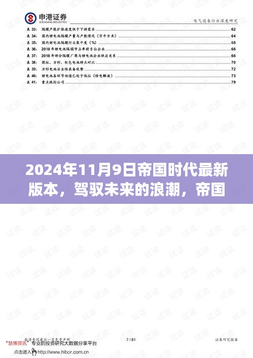 帝国时代最新版本启示录，驾驭未来浪潮的成长之路（2024年11月9日）