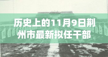 揭秘荆州市拟任干部人事调整，历史沿革与影响分析（附最新动态）