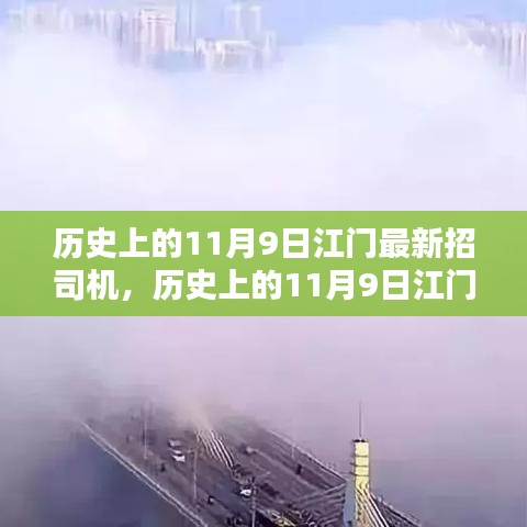 历史上的11月9日江门最新司机招聘，全面评测与深度解析