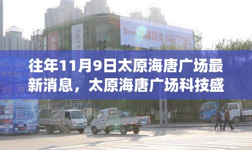 揭秘太原海唐广场科技盛宴，最新高科技产品重塑生活体验的最新消息