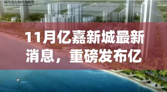 亿嘉新城11月高科技产品革新登场，生活体验重磅升级