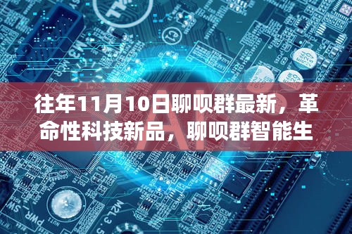 XXXX年11月10日聊呗群智能生态体验前瞻，革命性科技新品引领未来盛事