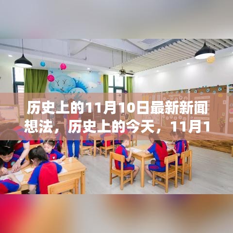 历史上的今天，11月10日的变迁与成就，自信与成就照亮未来之路的启示