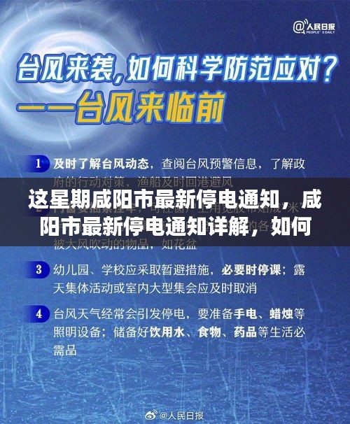 咸阳市最新停电通知发布，如何应对停电事件？详解停电通知细节及准备措施。