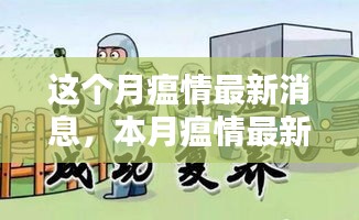 本月疫情最新动态，详解应对策略与防护措施