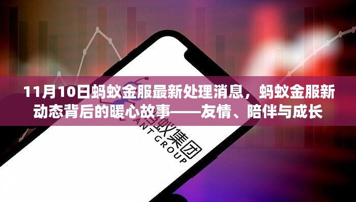 蚂蚁金服新动态背后的暖心故事，友情、陪伴与成长之路（11月10日最新处理消息）