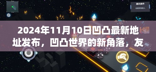 凹凸世界新角落揭秘，2024年11月友情地图上的温暖邂逅