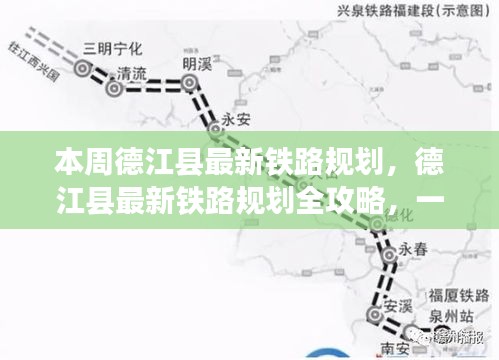 德江县最新铁路规划全解析，逐步了解与参与攻略