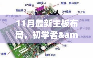 11月最新主板布局指南，从初学者到进阶用户的安装步骤详解