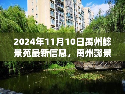 禹州懿景苑深度评测，最新动态与特性解析（2024年11月版）