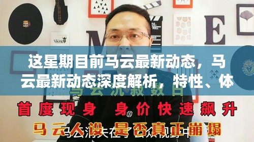 马云最新动态深度解析，特性、体验、竞品对比及用户群体洞察全解析