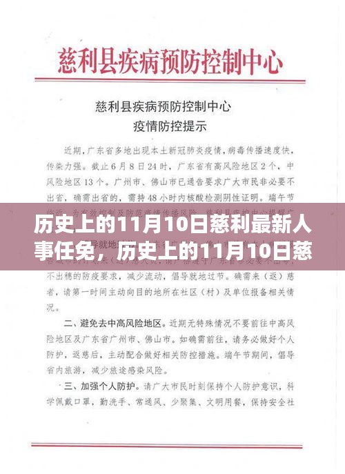 历史上的11月10日慈利人事任免动态更新