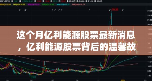 亿利能源股票背后的故事，股市风云与家的温暖时光最新报道