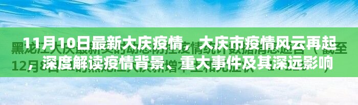 大庆疫情风云再起，深度解读背景、事件与影响