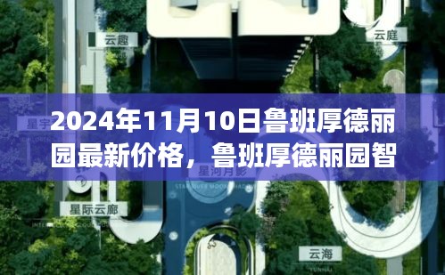 鲁班厚德丽园智能生态府邸，未来生活崭新篇章，最新价格一览（2024年）