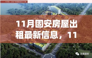 固安房屋出租背后的故事，变化与成长，自信与成就感的旅程