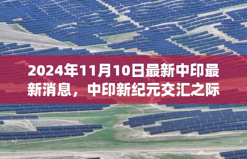 中印交汇之际的最新动态概览，2024年11月10日中印最新消息概览