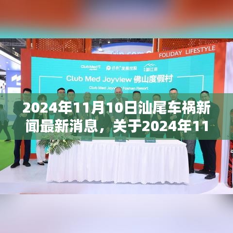 独家报道，2024年11月10日汕尾车祸新闻最新进展与深度解析