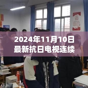 铭记历史，传承民族精神——最新抗日电视连续剧预告 2024年11月10日