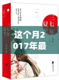 时空之旅的奇幻魅力，本月最新穿越小说盘点 2017年