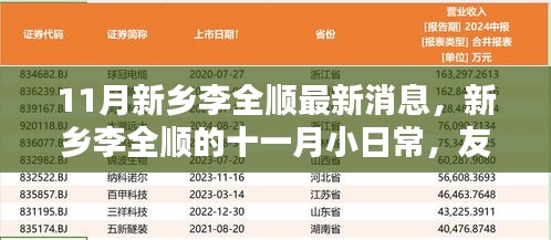 新乡李全顺的十一月日常，友情、家庭与温暖奇遇的最新篇章