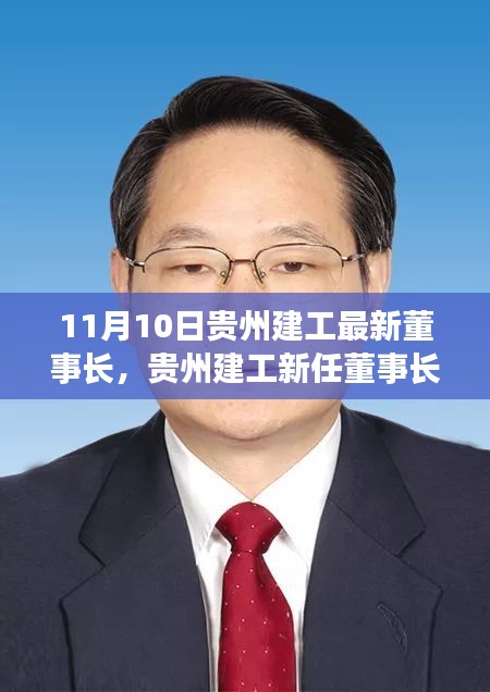 贵州建工新任董事长李兴涛，引领企业迈向新时代的领航者