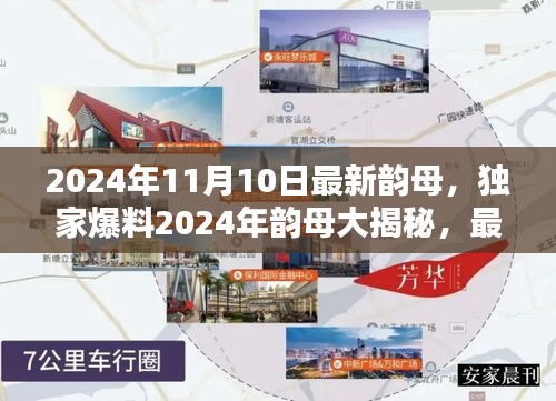 独家爆料，揭秘未来语言潮流密钥——2024年韵母最新更新大揭秘