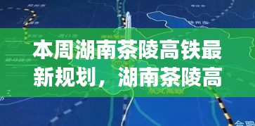 湖南茶陵高铁最新规划动态，本周重磅解读与更新资讯