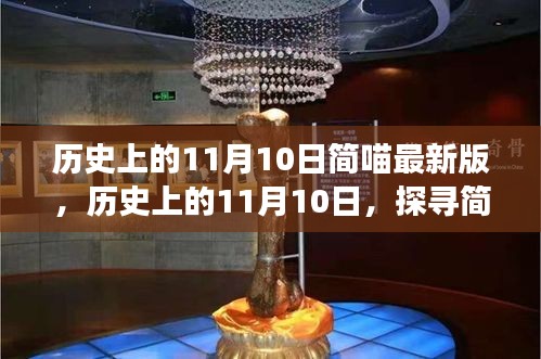 探寻简喵最新版本的背后故事，历史上的11月10日揭秘