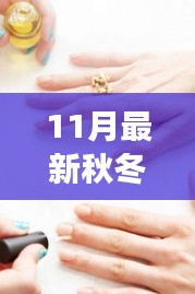 最新秋冬美甲DIY指南，零基础轻松打造时尚美甲，11月流行趋势一网打尽