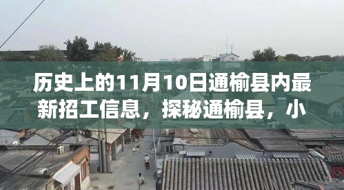 历史上的11月10日通榆县招工信息揭秘，小巷特色小店与招工信息探秘日