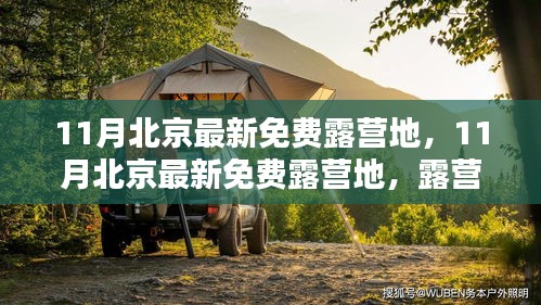 北京露营热潮下的多元观点探讨，最新免费露营地推荐与解析