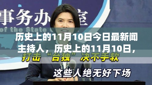 历史上的11月10日，今日最新闻主持人探索之旅