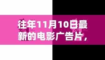 历年11月10日电影广告片回顾，光影盛宴的影响力与影响