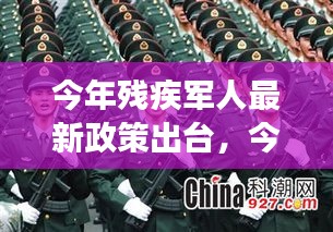 今年残疾军人最新政策关注与解读，政策更新及解读