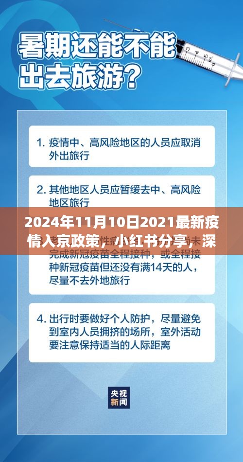 深度解读与分享，小红书上的最新疫情入京政策解读（2024年11月版）