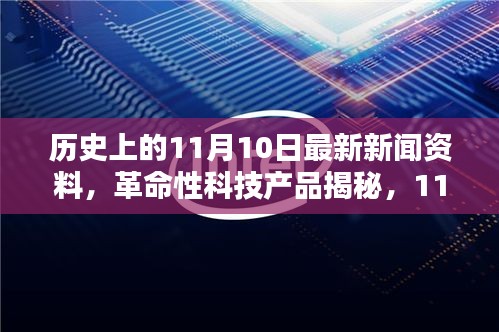 揭秘历史11月10日的科技里程碑，革命性产品与创新里程碑