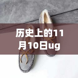 探索自然美景的UGG最新款之旅，历史上的11月10日心灵之旅