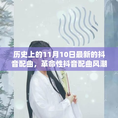 历史上的11月10日，革命性抖音配曲与全新科技产品引领潮流生活新纪元