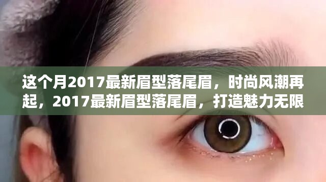 2017最新眉型落尾眉，引领时尚风潮，展现无限魅力